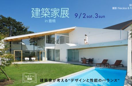 【ASJイベント】第43回建築家展?建築家と直接会える作品展、相談会 アイキャッチ画像