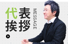 代表挨拶