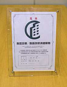 耐震診断・耐震改修マーク表示制度--（社...