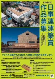 【日事連】令和６年度日事連建築賞の実施に...