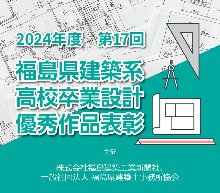 第17回福島県建築系高校卒業設計優秀作品表彰