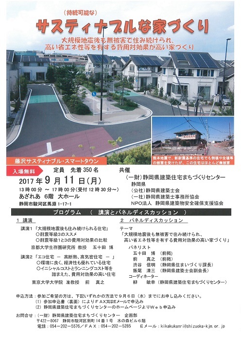 公益社団法人 静岡県建築士会:「サスティ...