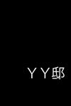 デザインルーム遊/YY邸