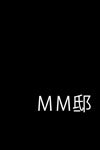 デザインルーム遊/MM邸