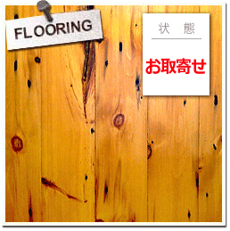 古材フローリング ネイリーパイン　FL-NP