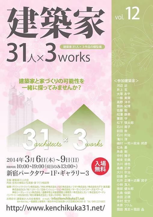 建築家３１人x３works模型展、12回...