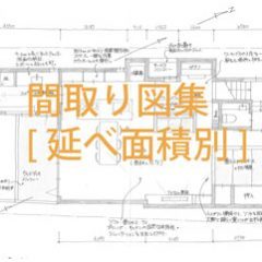 住宅間取り図集　延べ床面積坪数別