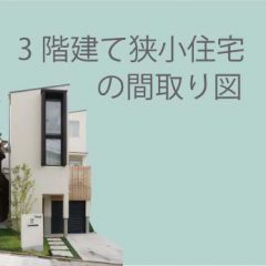 3階建て狭小住宅間取り図