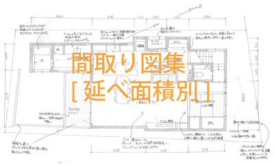 住宅間取り図集　延べ床面積坪数別