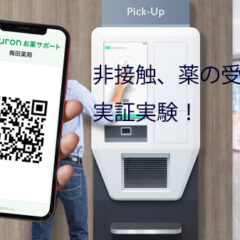 非接触による処方薬受け取りの実証実験