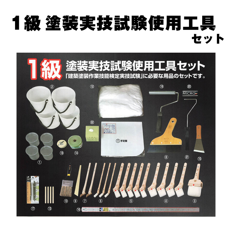 1級塗装実技試験セット / 【通販 激安...