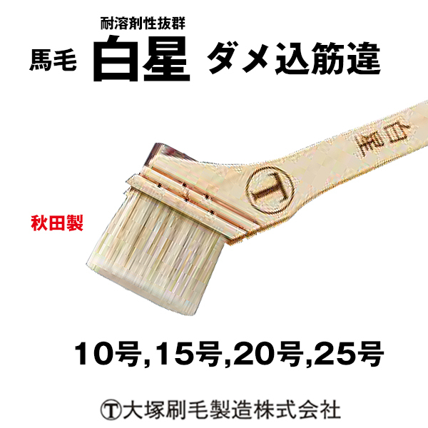 刷毛 白星 ダメ込筋違 大塚刷毛 耐溶剤...