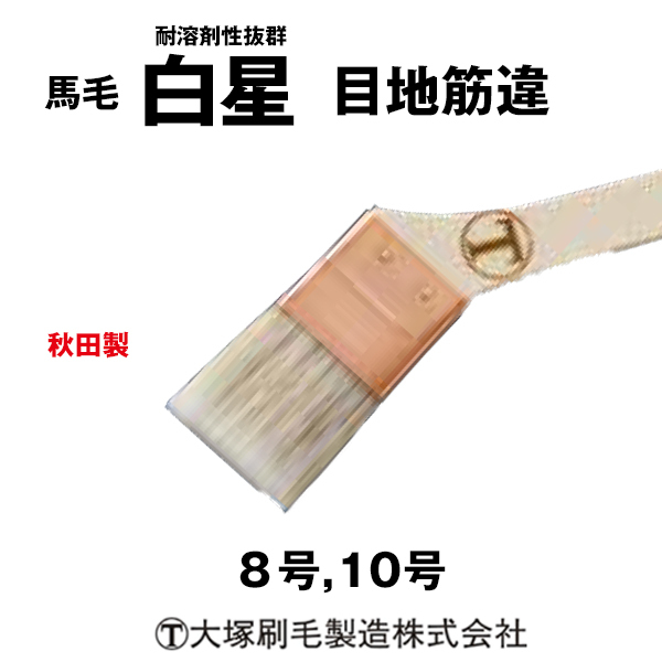刷毛 白星 目地筋違 大塚刷毛 耐溶剤性...