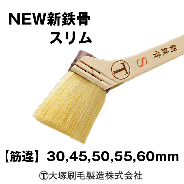 刷毛 新鉄骨スリム 大塚刷毛 トジ切れが...