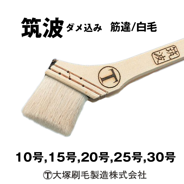 刷毛 白星 目地平 大塚刷毛 耐溶剤性抜...