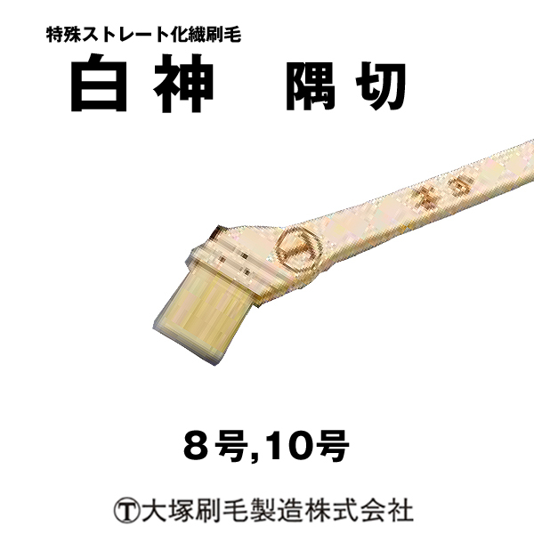 刷毛 白神 隅切マルテー / 【通販 激...