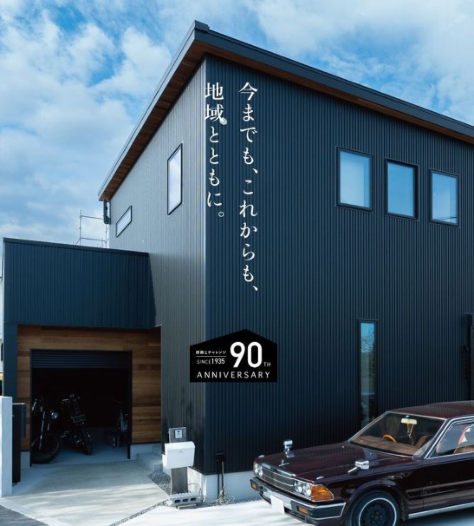 今までも、これからも、地域とともに。