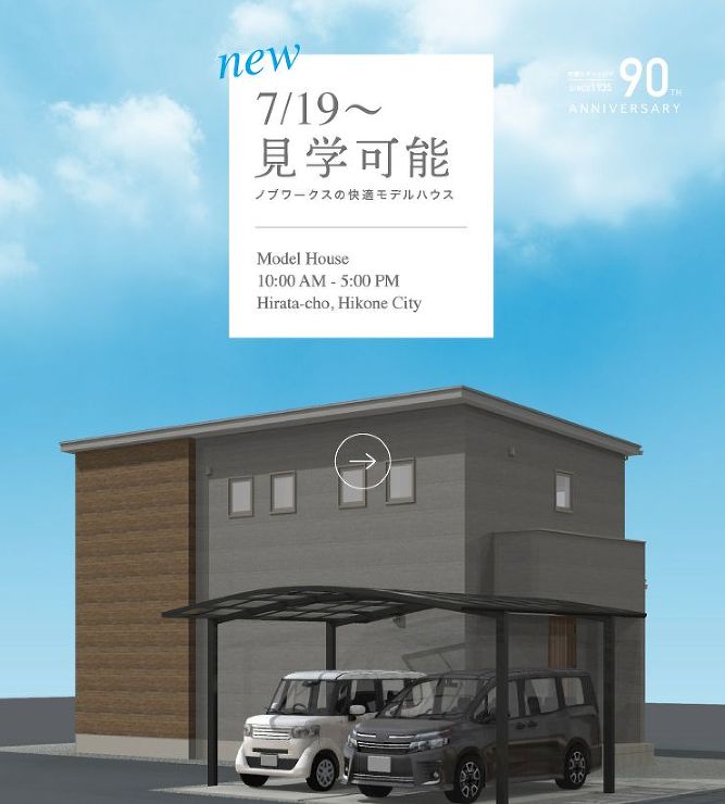彦根市平田モデルハウス