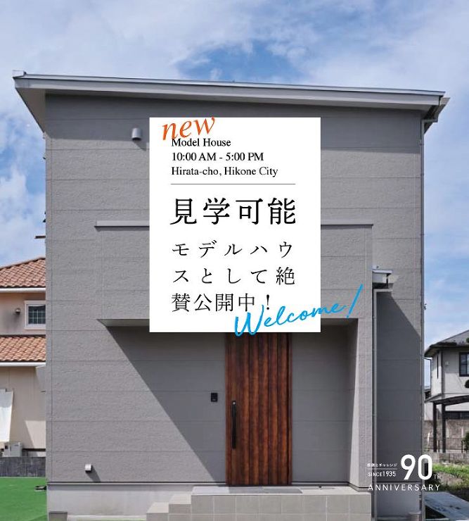 彦根市平田モデルハウス