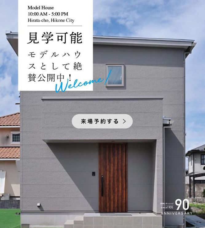 彦根市平田モデルハウス
