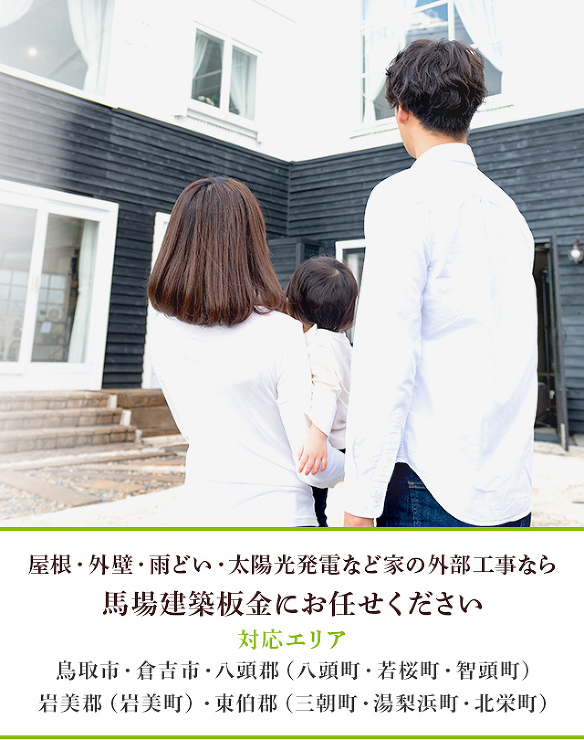 有限会社 馬場建築板金