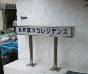 エレベータシステムズ　秀和旗の台レジデン...