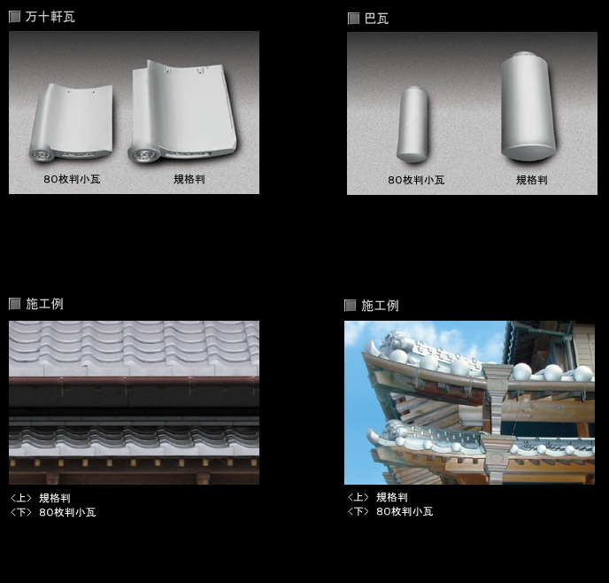 80枚判小瓦の魅力