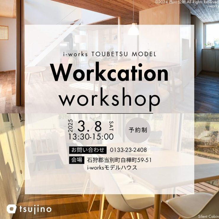 【終了】【3/8】【i-works】ワーケーションWS開催！