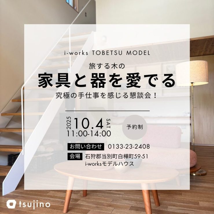 【終了】【10/4】モデルハウスにて旅する木さんの家具と器を愛でる懇談会を開催します！