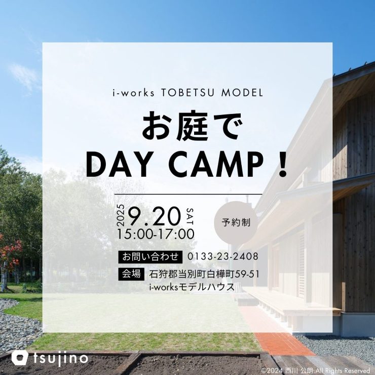 【終了】【9/20】モデルハウスのお庭でDAY CAMP体験会を開催いたします！【BBQもやります！】