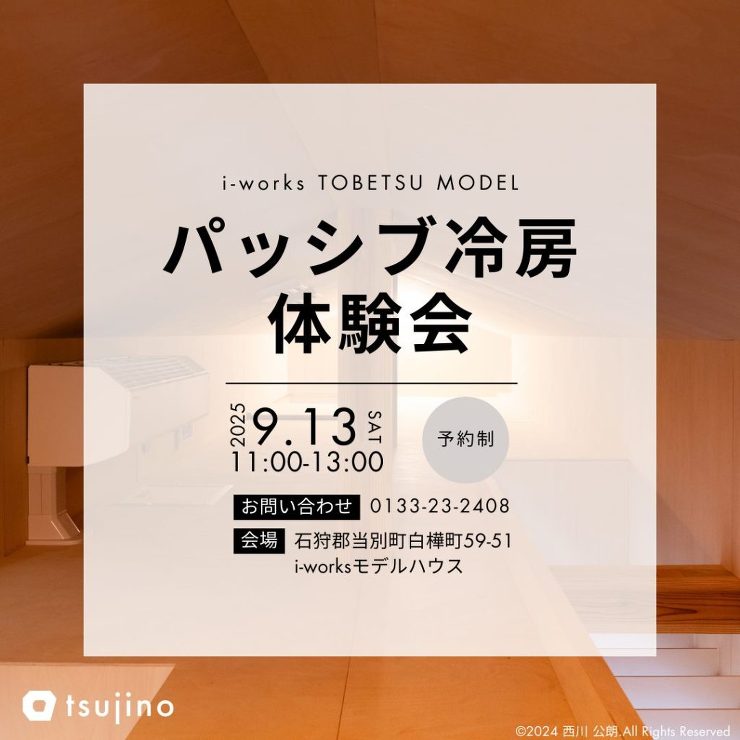 【終了】【9/13】【エアコン1台】モデルハウスのパッシブ冷房体験会開催！