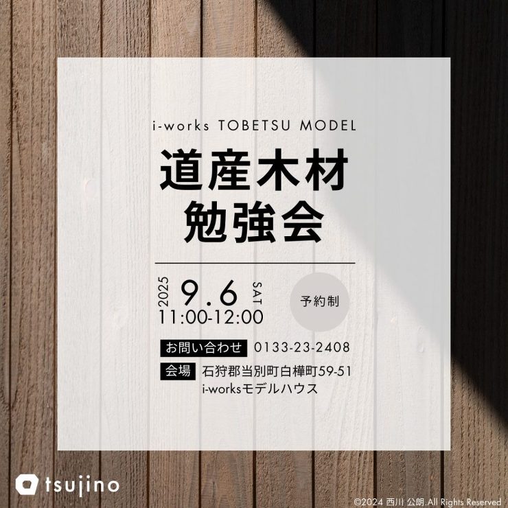【終了】【9/6】道産木材についての勉強会を開催いたします！