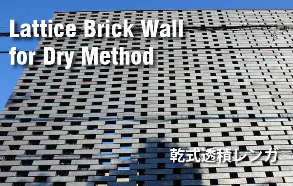 乾式透積レンガ