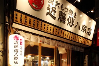 2011　炭火もつ焼き　近藤傳八商店岡山店