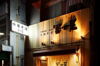 2010　中華そば　冨士屋