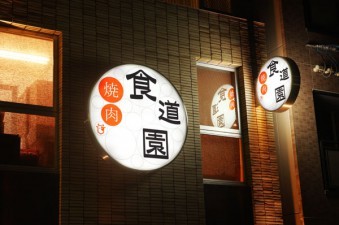 2007　食道園