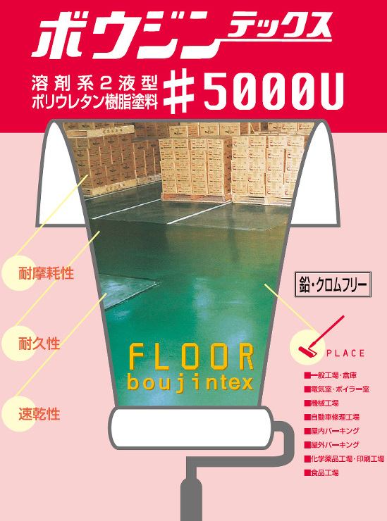 ボウジンテックス#5000U