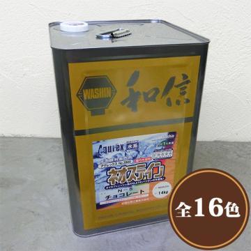 Aqurex 水性オイルステイン(旧ネオステイン)　14kg  280平米/1回塗り 【送料無料】