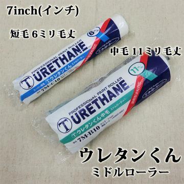 ウレタンくんミドルローラー　7inch(インチ)