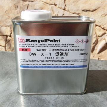 CW-X-1 促進剤　500cc