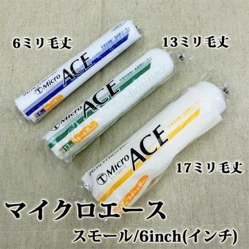 Micro ACE(マイクロエース)　スモールローラー　6ミリ毛丈/6inch(インチ)