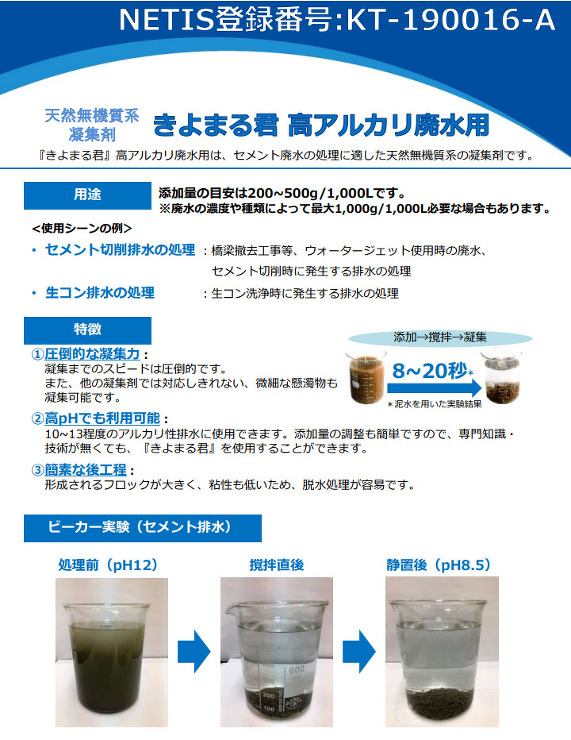 きよまる君 高アルカリ廃水用