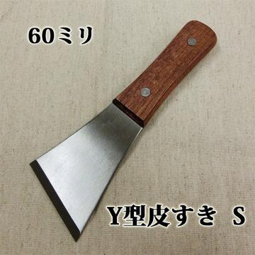 Y型皮すき　S　60ミリ