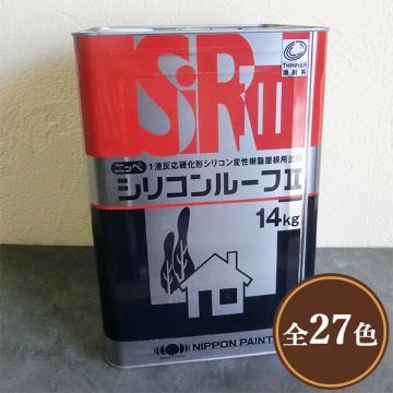 シリコンルーフII　14kg(約50?58平米/2回塗り)　弱溶剤1液形シリコン塗料