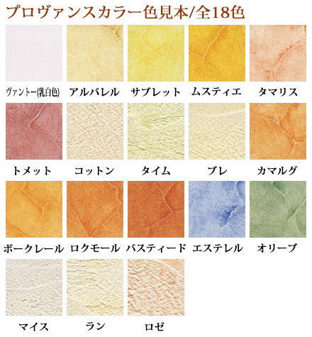 【セニデコフランス漆喰】プロヴァンスカラ...