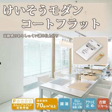 けいそうモダンコートフラット(基材1袋+セレクトカラー)　1,800g+150g(約3.3平米)