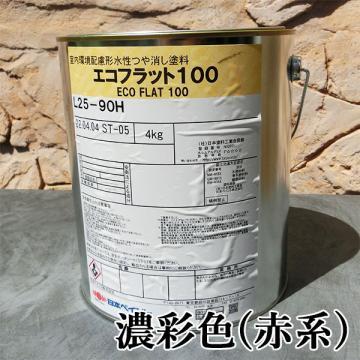 エコフラット100　艶消し　濃彩色(赤系)　4kg　(約30平米/1回塗り)室内環境配慮形塗料