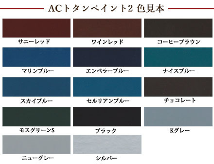ACトタンペイント