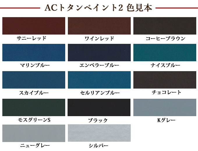 ACトタンペイント