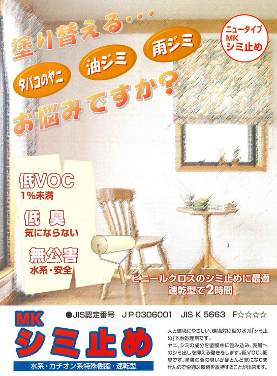 MKシミ止め